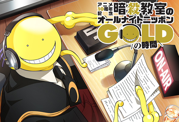 暗殺教室のオールナイトニッポンGOLDの時間