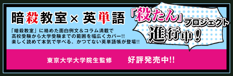 「殺たん」プロジェクト進行中！