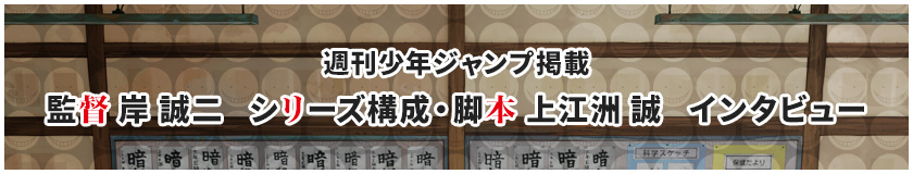 週刊少年ジャンプ掲載 監督 岸誠二、脚本 上江洲 誠 インタビュー