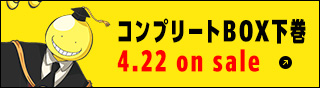 アニメ「暗殺教室」コンプリートBOX下巻