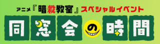 同窓会