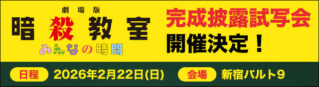 完成披露舞台挨拶開催
