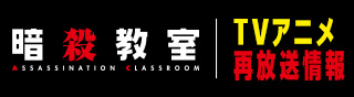 アニメ「暗殺教室」再放送情報